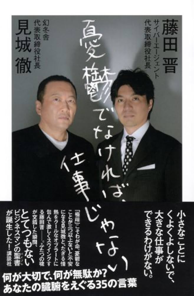 憂鬱でなければ、仕事じゃない 憂鬱でなければ、仕事じゃない』（見城 徹,藤田 晋）｜講談社